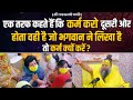 एक तरफ कहते हैं कि कर्म करो दूसरी ओर हो�