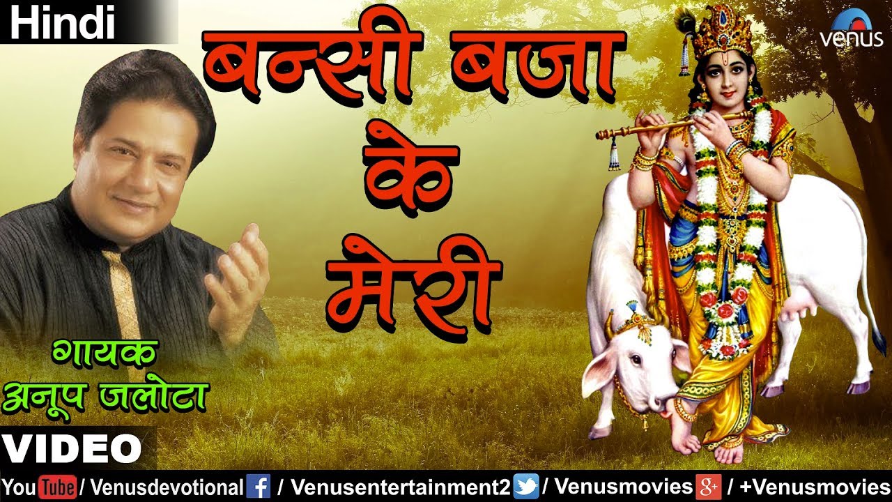 Bansi Baja Ke Meri Lyrics | Bhajan Prabhat | Anup Jalota