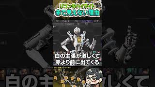 リコンのハイライトの赤で敵が見えない理由？条件？【ApexLegends】#shorts