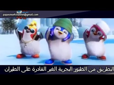 أحلى أغنية للأطفال أغنية البطاريق الراقصة  2018 كرتون للأطفال