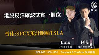 港股反彈確認望實一個位 晉佳:SPCX預計跑輸TSLA｜阿斯 Lino｜Tasty盤房 2026-06-24