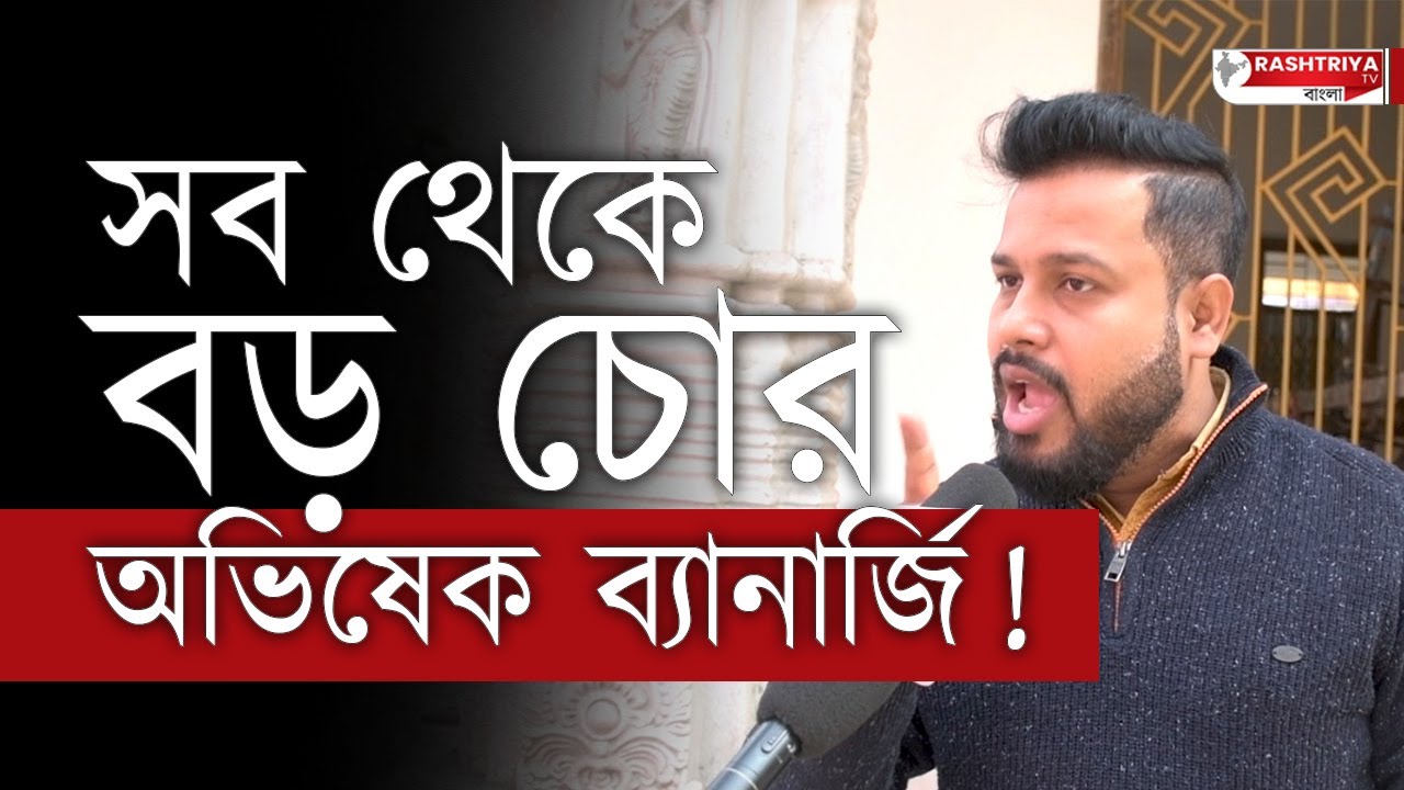 সব থেকে বড় চোর অভিষেক ব্যানার্জি | বিস্ফোরক বিজেপি নেতা | Abhishek Banerjee | TMC | BJP | Abhishek
