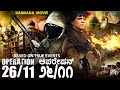 ಆಪರೇಷನ್ ೨೬ ೧೧ OPERATION 26 11 Based On True Events Kannada Dubbed Action Movie