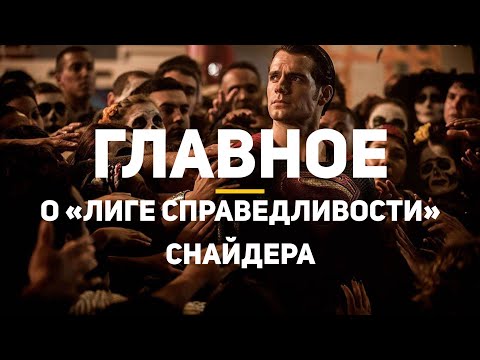 Самое главное о «Лиге Справедливости» Зака Снайдера — за 4 минуты (примерно) | Первый взгляд