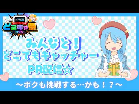 【クレーンゲーム/どこでもキャッチャー】ついに来た！どこキャPR配信☆【言ノ葉キリヤ/Vtuber】
