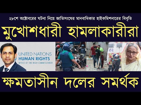 জাতিসংঘের মানবাধিকার হাইকমিশনারের বিবৃতি মুখোশধারী হামলাকারীরা ক্ষমতাসীন দলের সমর্থক