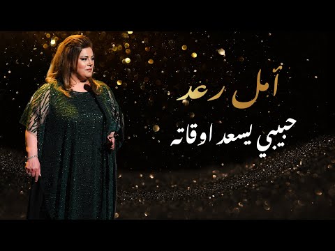 أمل رعد - حبيبي يسعد اوقاته - حفل مسرح المدينة Amal Raad-habibi yes3ed aw2atou- Al Madina theatre