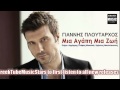 Giannis Ploutarxos - Mia Zoi Mia Agapi - Greek New ...
