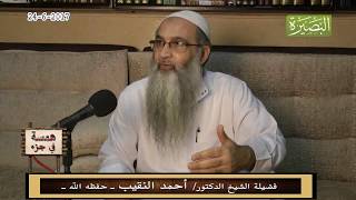 صورة همسة في جزء | د. أحمد النقيب