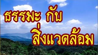 ธรรมะกับสิ่งแวดล้อม  @   พระอาจารย์สมภพ โชติปัญโญ