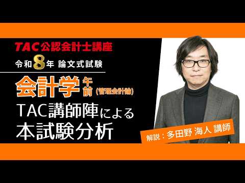 【会計学 - 午前】公認会計士 論文式試験 TAC講評（2026年８月試験）
