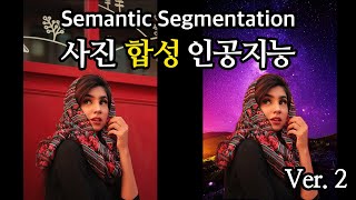 사진 합성 인공지능 - Python, Deep Learning