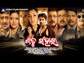 SATRU SANGHARA HARI FULL MOVIE 2024 NEW ODIA FILM JAGRUTI FILMS