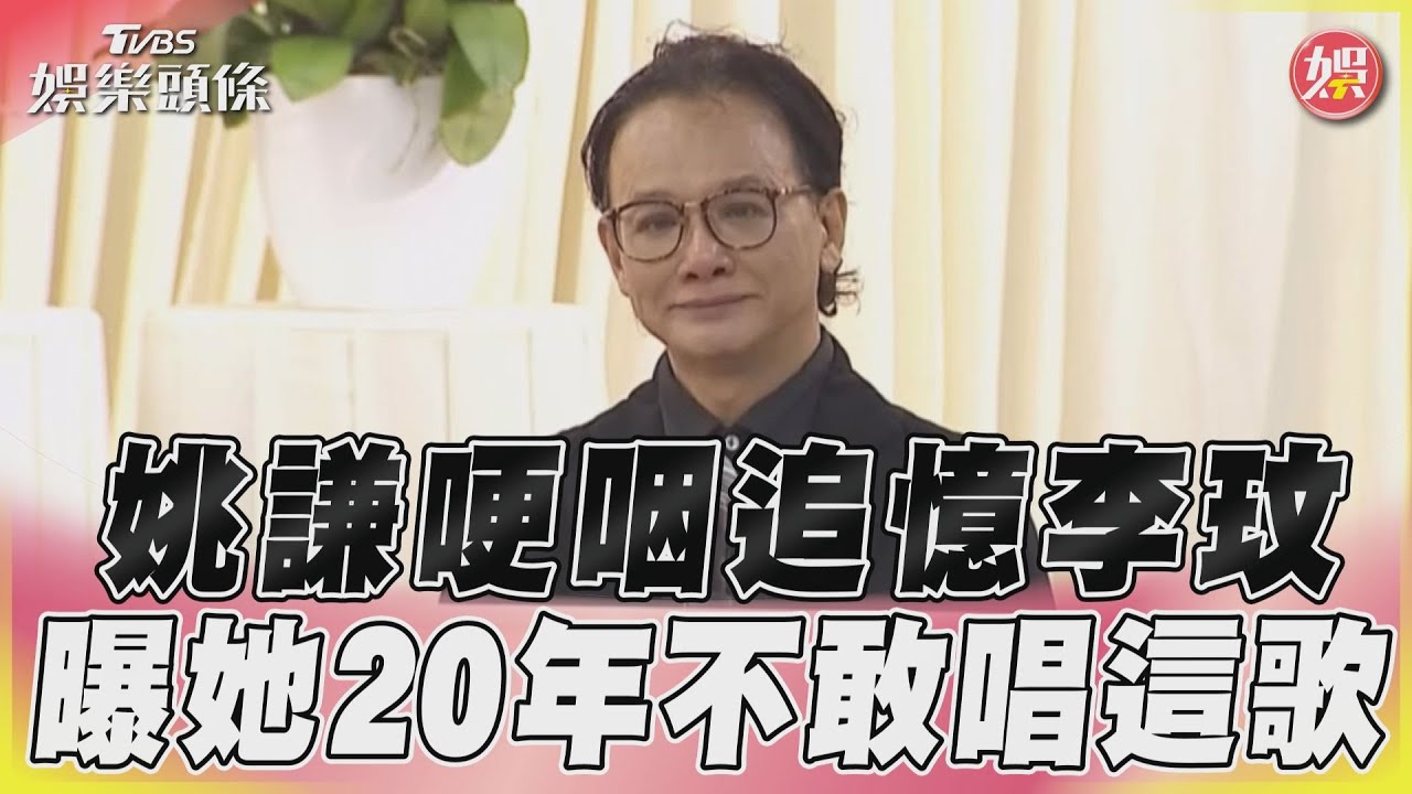 影音/姚謙哽咽追憶CoCo 「這首歌她20年都不敢唱」