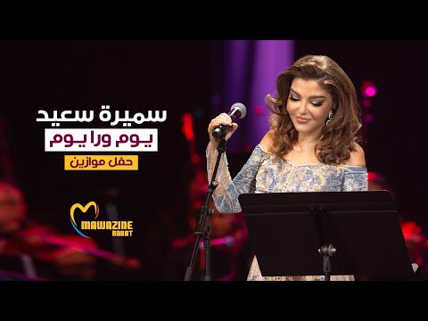 Samira Said - Youm Wara Youm | Mawazine 2024 | سميرة سعيد - يوم ورا يوم - حفل موازين