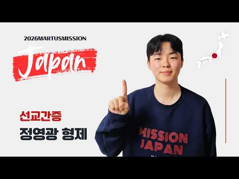 2026 미션재팬 선교간증 - 정영광 형제