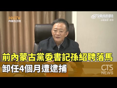 前內蒙古黨委書記孫紹聘落馬　卸任4個月遭逮捕