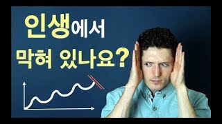 인생에서 막혀 있나요? – 노력해도 해도 안될 때