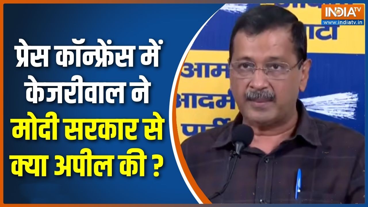 Kejriwal Press Conference : प्रेस कॉन्फ्रेंस में केजरीवाल ने मोदी सरक?