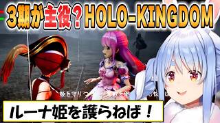 【ぺこら】敵から姫を守れ！3期が主役？の「HOLO-KINGDOM」を兎田ぺこらがプレイ【ホロライブ/切り抜き】