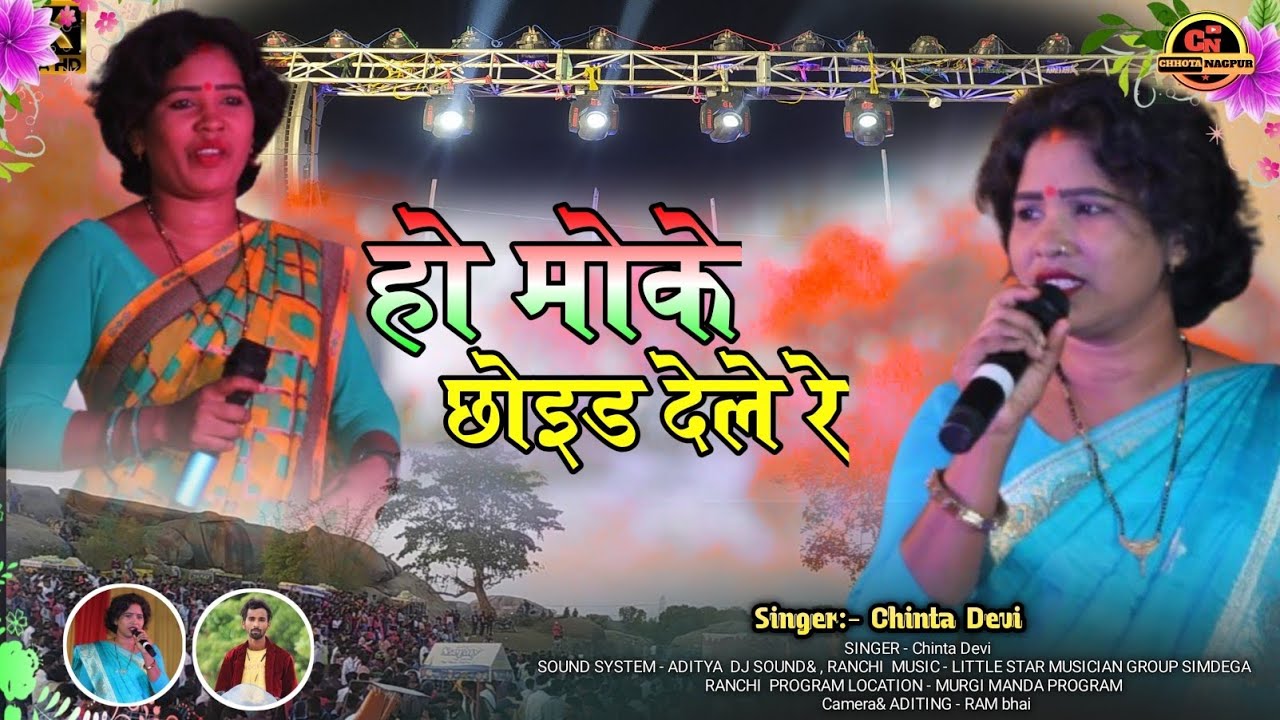 हो हो मोके छोइड देले रे \ दिला तोइड देले रे 🌿 [सिंगर :- चिन्ता देवी] 🌿 ठेठ नागपुरी गीत 2024 💃💃