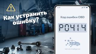 dtc p0414 мәні