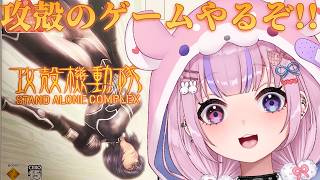 【攻殻機動隊 STAND ALONE COMPLEX/PS2】攻殻機動隊のゲーム！？攻殻の世界にダイブするぞ！！【胡桃沢りりか】