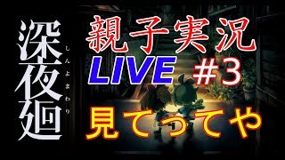 ＃3 [親子初見実況] 深夜廻 ライブするで！！気楽に雑談してってや！！