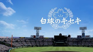 過去最強チームで夏の甲子園優勝目指す！#6【白球のキセキ】