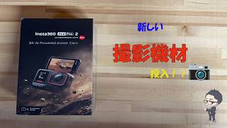 新機材投入！📷️インスタ360エースプロ２
