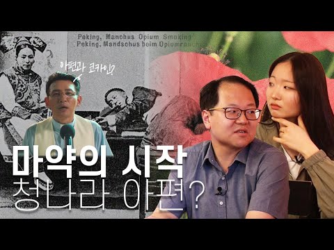 🚬 삼각무역? 아편굴? 청나라를 파멸로 이끈 아편을 알아보자 | 헬로 휴머니티 ep.3
