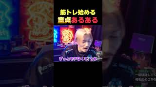 筋トレ始めるやつあるある【DJふぉい】