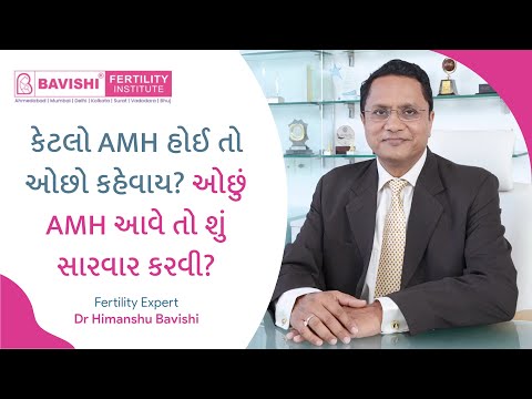 કેટલો AMH હોઈ તો ઓછો કહેવાય? ઓછું AMH આવે તો શું સારવાર કરવી? । Dr. Himanshu Bavishi