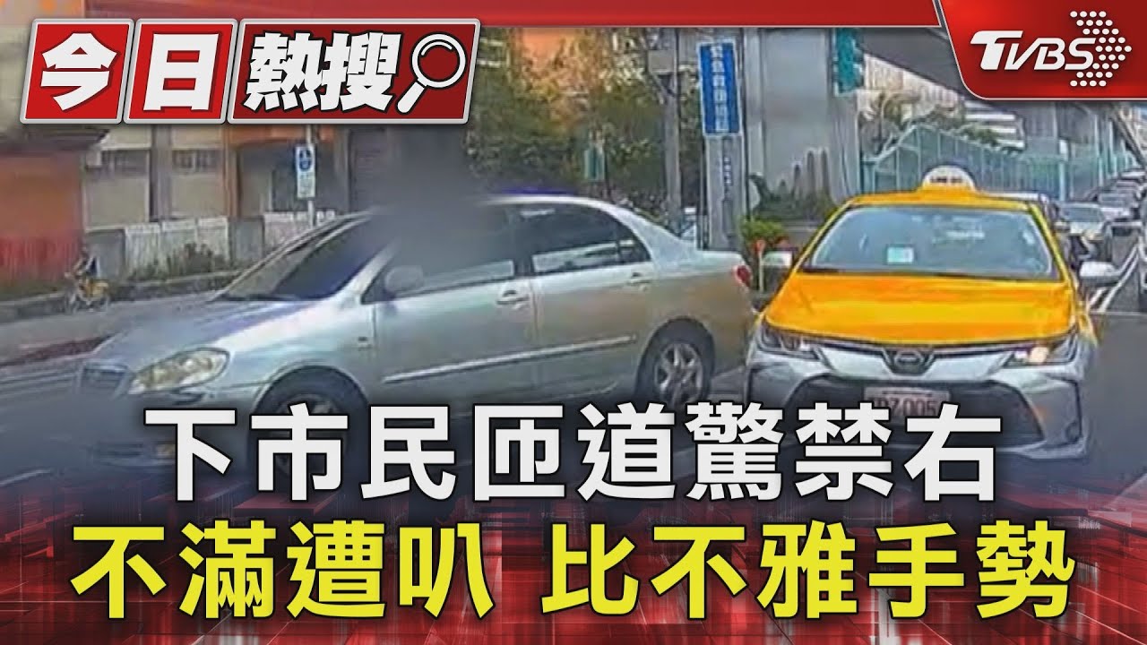 下市民匝道驚禁右 不滿遭叭比不雅手勢