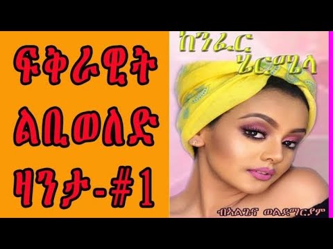 Eritrean ልቢ ወለድ ዛንታ || KENFER HIERMIELA - ከንፈር ሄርሜላ PART 1 by Algena Weldemariam