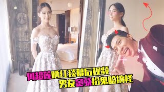 何超莲晒红毯幕后视频，窦骁出镜扮鬼脸搞怪，卸妆时累到生无可恋 video