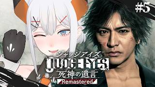 #5【JUDGE EYES：死神の遺言 Remastered】あの名作ゲー、7年ぶりに挑みまス※ネタバレあり【にじさんじ/レヴィ・エリファ】