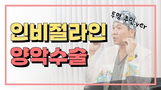 투명 교정(인비절라인)과 양악수술