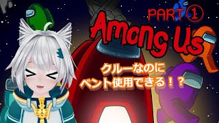 【Among Us】まったりすぎあもあす！？クルーなのにベント使用！？
