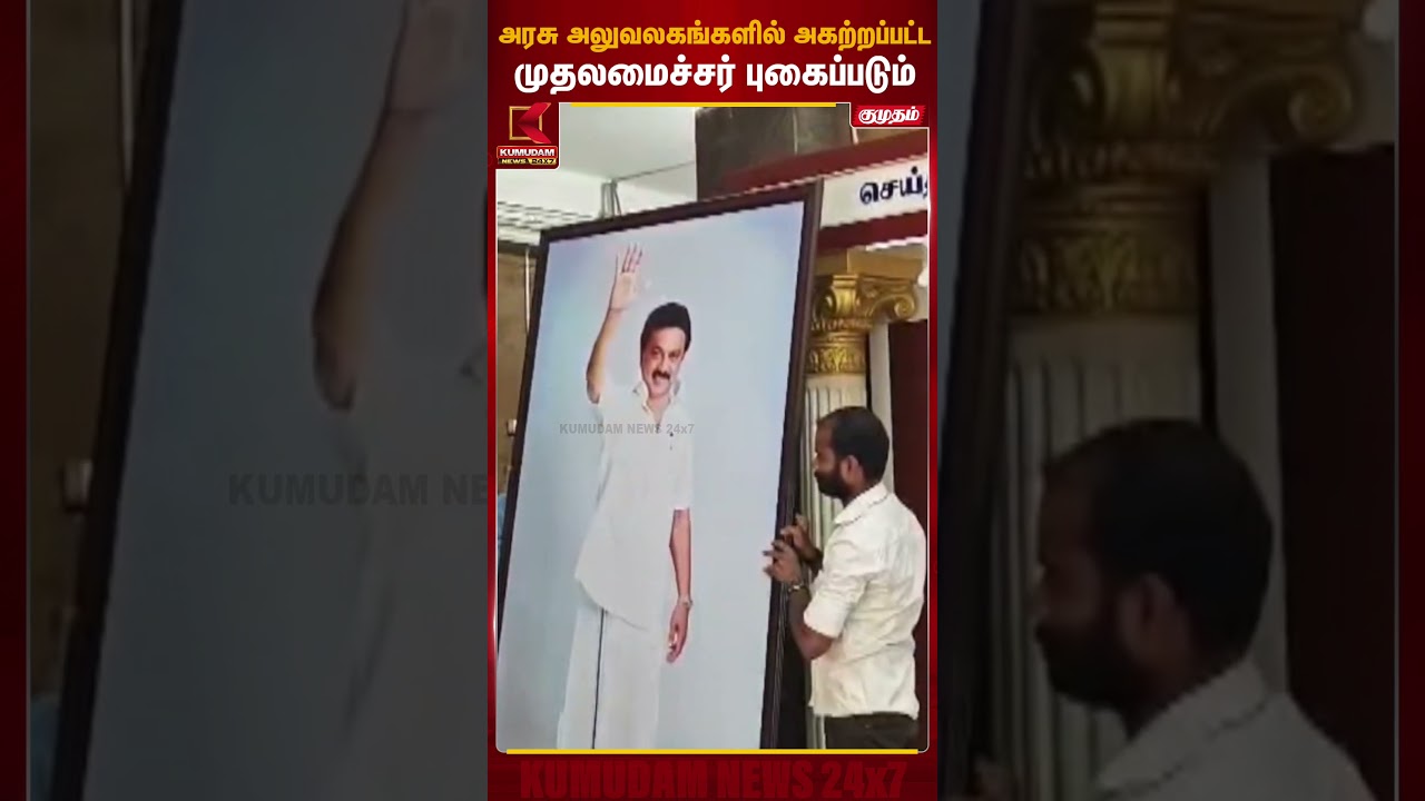 அரசு அலுவலகங்களில் அகற்றப்பட்ட முதலமைச்சர் புகைப்படும் | CM Stalin | Kumudam News