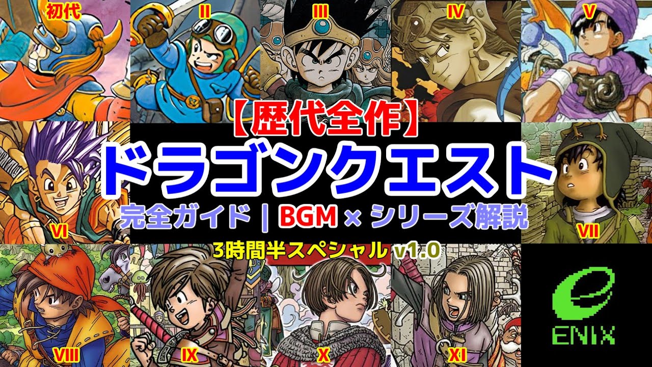 【Ⅰ～XI歴代全作】ドラゴンクエストシリーズ 完全ガイド｜BGM×シリーズ解説 3時間半スペシャル 【作業用】 v1.0