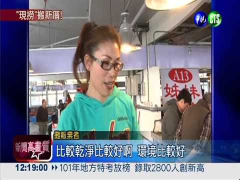 富基攤商搬新家! 進駐魚貨中心