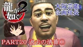 【龍が如く２ HD】先代巫女が如く２ ゆっくり実況 part20 過去の清算①