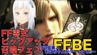 【ffbe ゲーム実況】FF零式ピックアップ召喚フェス　チケット23枚+ギフチケ10枚+☆5EXチケ6枚〜40代素人おばちゃんがゲームする‼︎〜