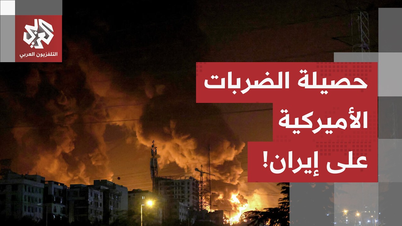 إيران تحت نيران الجيش الأميركي.. مراسل التلفزيون العربي يرصد آخر حصيلة للضرب?