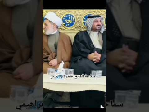 #الشيخ جعفر الابراهيمي مع السيد محسن طلب راعي الصايمة  في ضيافة ال عساف