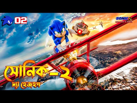 Sonic the Hedgehog 2 (2022) Movie Explained In Bangla | New movie Explained
