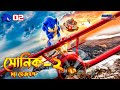 Sonic the Hedgehog 2 (2022) Movie Explained In Bangla | New movie Explained