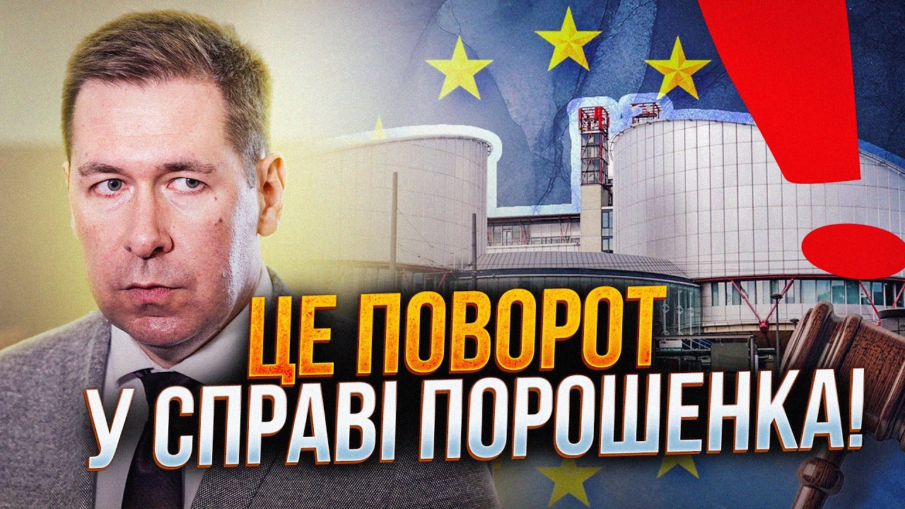 ⚡АДВОКАТИ ПОРОШЕНКА дійшли до ЄСПЛ! Ось що тепер чекає на Зеленського за нез