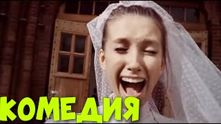 ОТРЫВНАЯ КОМЕДИЯ!
